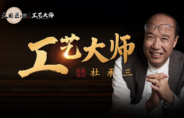 工藝大師杜承三：匠心為魂，匠品為根，締造百年名企